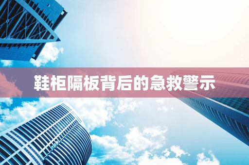 鞋柜隔板背后的急救警示