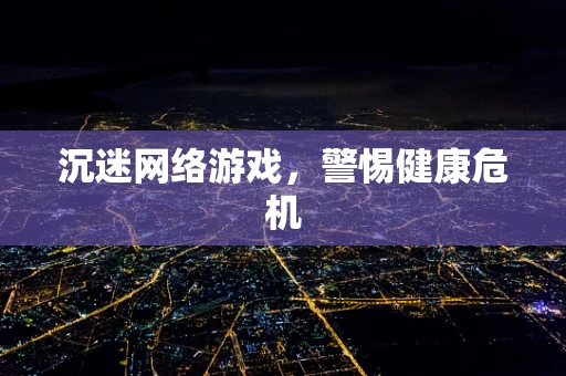 沉迷网络游戏，警惕健康危机
