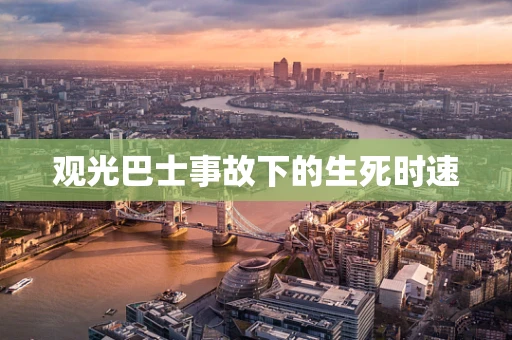 观光巴士事故下的生死时速