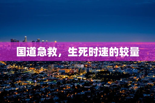 国道急救，生死时速的较量