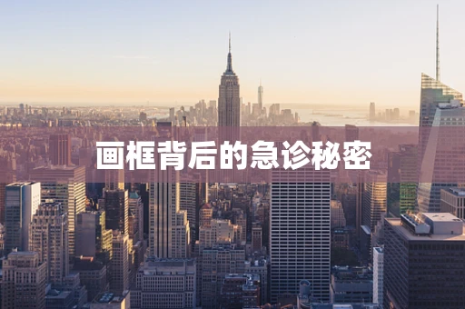 画框背后的急诊秘密
