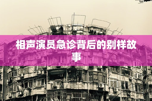 相声演员急诊背后的别样故事