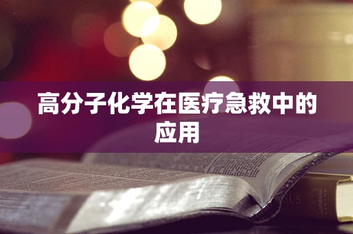 高分子化学在医疗急救中的应用