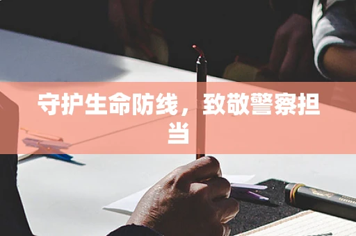 守护生命防线，致敬警察担当