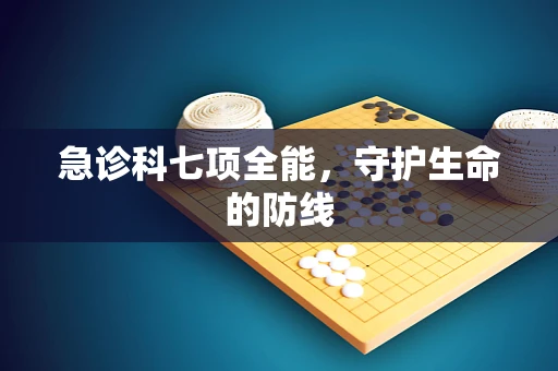 急诊科七项全能，守护生命的防线
