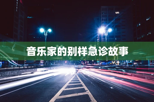 音乐家的别样急诊故事