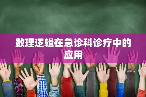 数理逻辑在急诊科诊疗中的应用