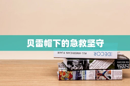 贝雷帽下的急救坚守