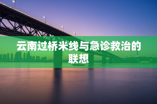 云南过桥米线与急诊救治的联想