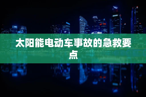 太阳能电动车事故的急救要点