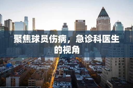 聚焦球员伤病，急诊科医生的视角
