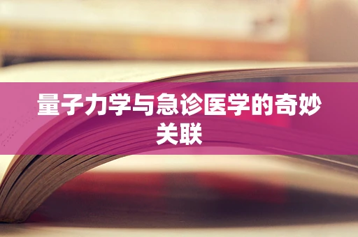 量子力学与急诊医学的奇妙关联