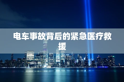 电车事故背后的紧急医疗救援