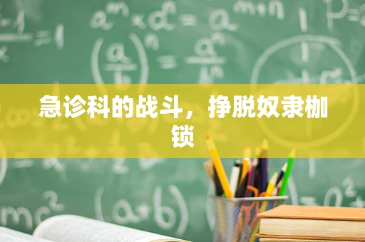 急诊科的战斗，挣脱奴隶枷锁