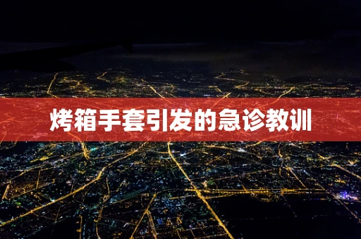 烤箱手套引发的急诊教训