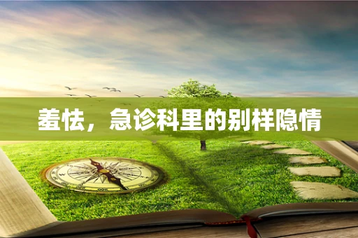 羞怯，急诊科里的别样隐情