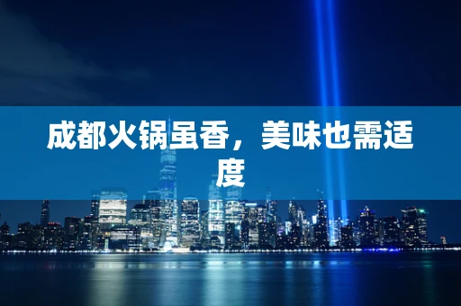 成都火锅虽香，美味也需适度