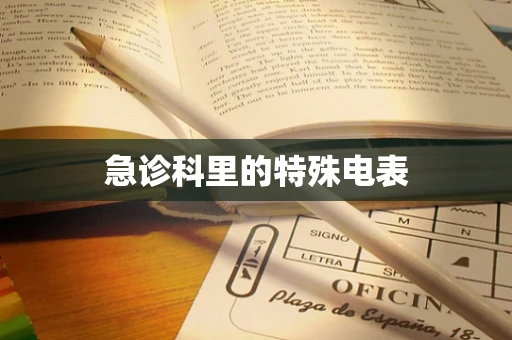 急诊科里的特殊电表