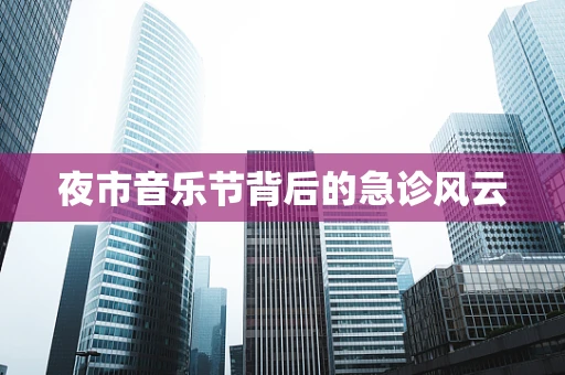 夜市音乐节背后的急诊风云
