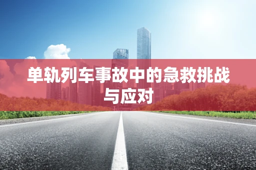 单轨列车事故中的急救挑战与应对