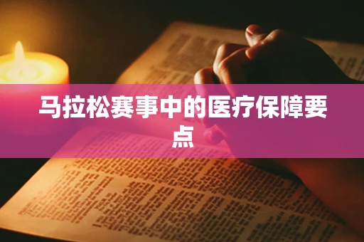 马拉松赛事中的医疗保障要点
