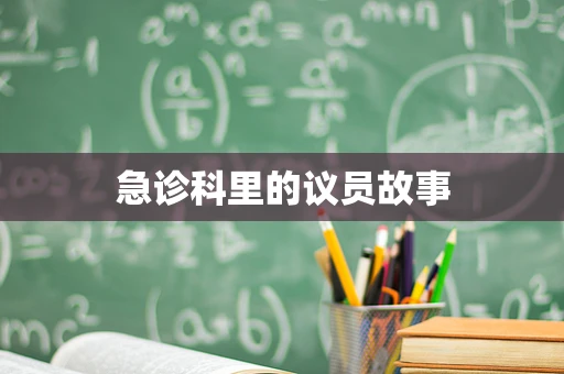 急诊科里的议员故事