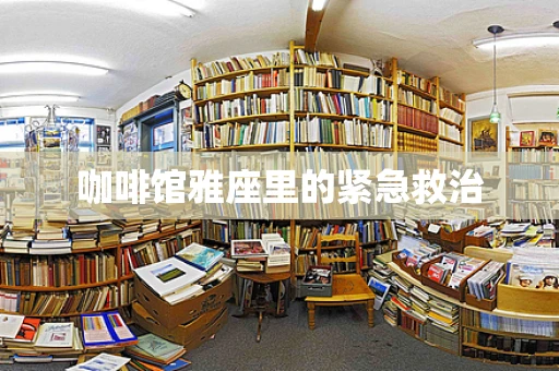 咖啡馆雅座里的紧急救治