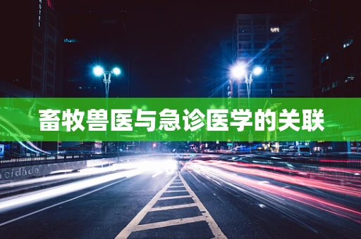 畜牧兽医与急诊医学的关联