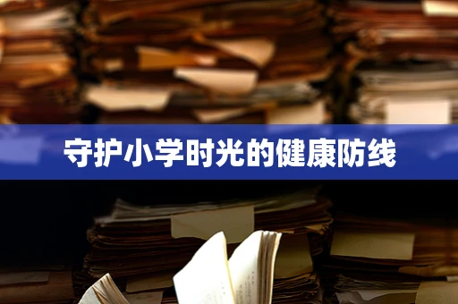守护小学时光的健康防线