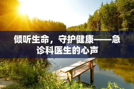 倾听生命，守护健康——急诊科医生的心声