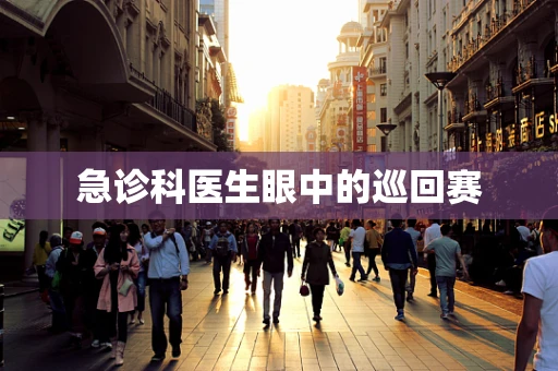 急诊科医生眼中的巡回赛