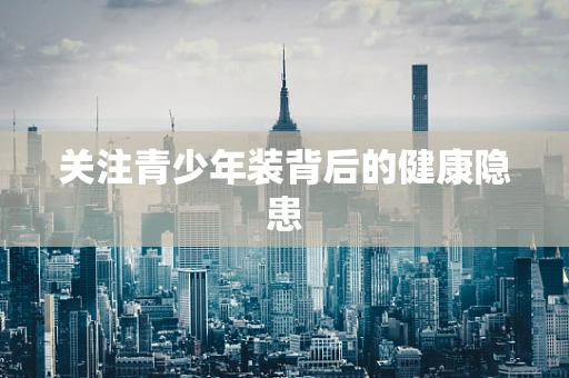 关注青少年装背后的健康隐患