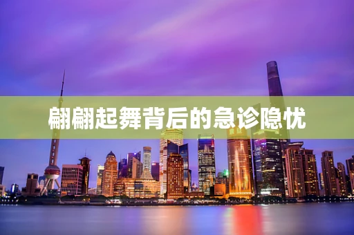翩翩起舞背后的急诊隐忧