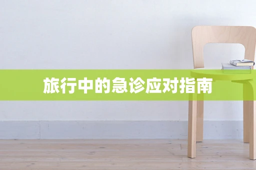 旅行中的急诊应对指南