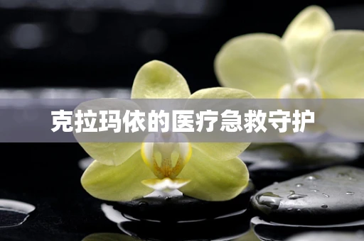 克拉玛依的医疗急救守护