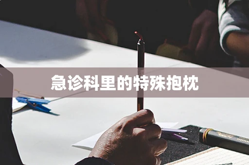 急诊科里的特殊抱枕