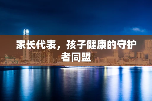 家长代表，孩子健康的守护者同盟