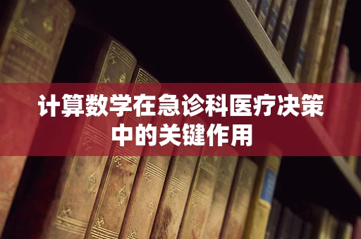计算数学在急诊科医疗决策中的关键作用