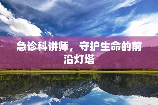急诊科讲师，守护生命的前沿灯塔