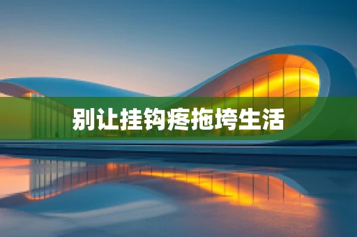 别让挂钩疼拖垮生活