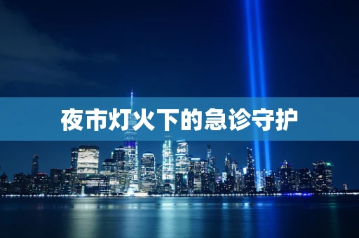 夜市灯火下的急诊守护