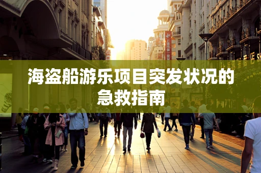 海盗船游乐项目突发状况的急救指南