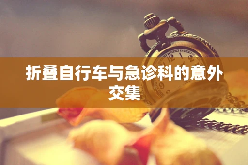 折叠自行车与急诊科的意外交集