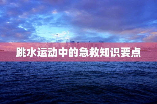 跳水运动中的急救知识要点
