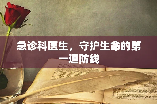 急诊科医生，守护生命的第一道防线