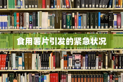 食用薯片引发的紧急状况