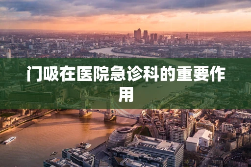 门吸在医院急诊科的重要作用