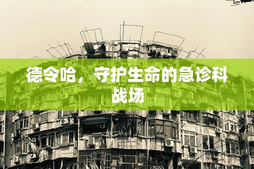 德令哈，守护生命的急诊科战场