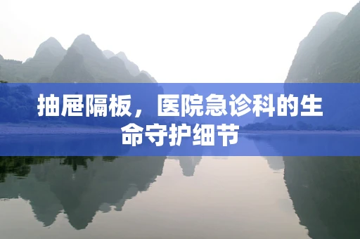抽屉隔板，医院急诊科的生命守护细节