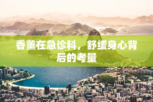 香薰在急诊科，舒缓身心背后的考量